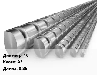 Арматура 16 Кл А3 L=0.85